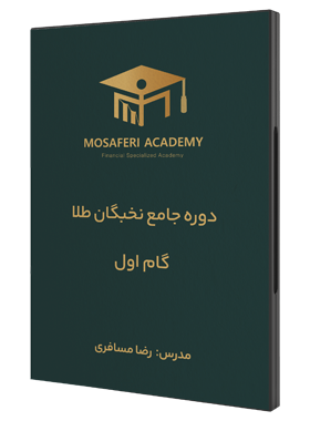 آکادمی مسافری | گام اول نخبگان طلا